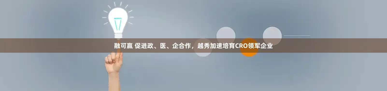 融可赢 促进政、医、企合作，越秀加速培育CRO领军企业