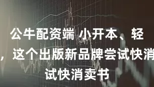 公牛配资端 小开本、轻松读，这个出版新品牌尝试快消卖书