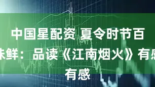 中国星配资 夏令时节百味鲜：品读《江南烟火》有感
