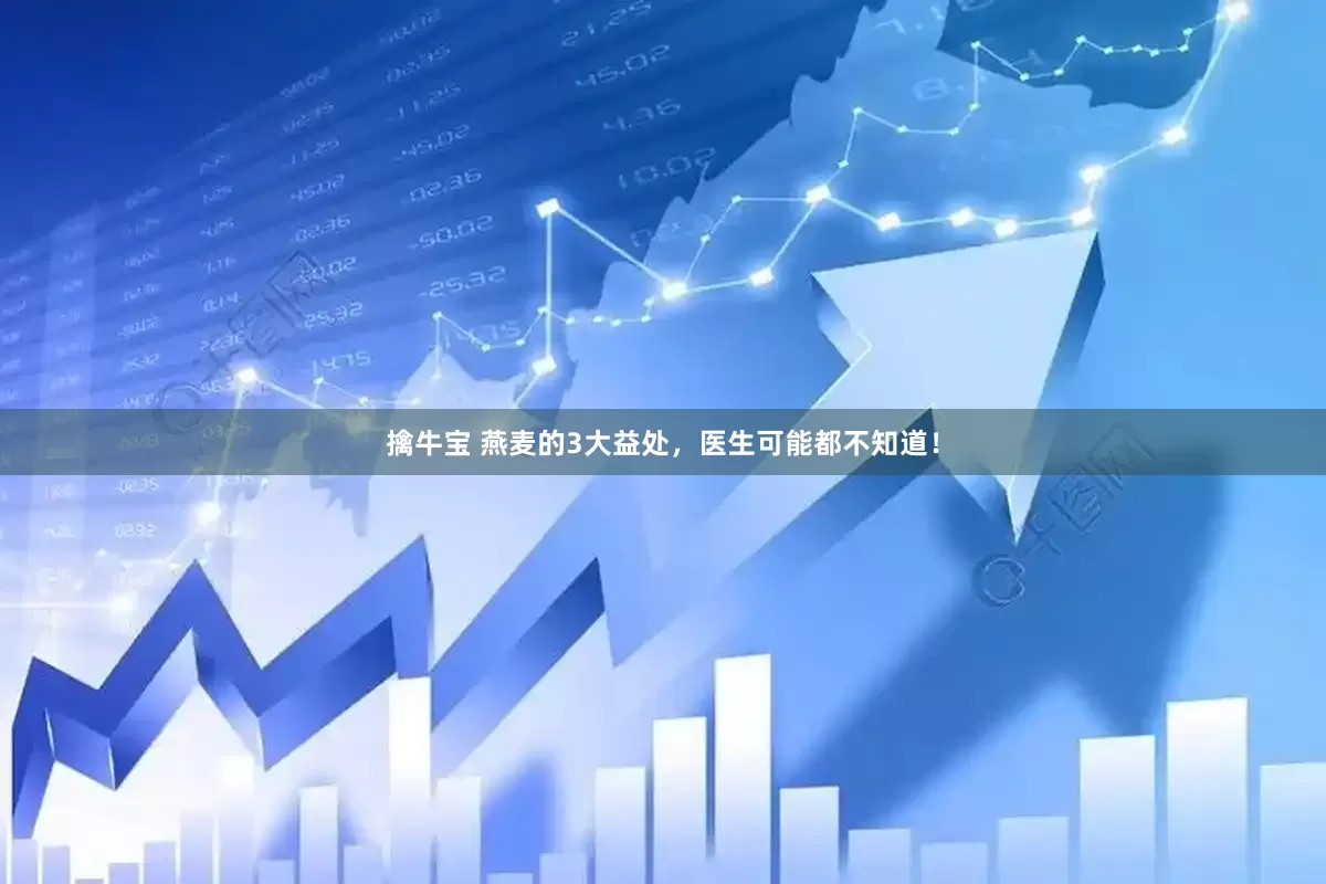 擒牛宝 燕麦的3大益处，医生可能都不知道！