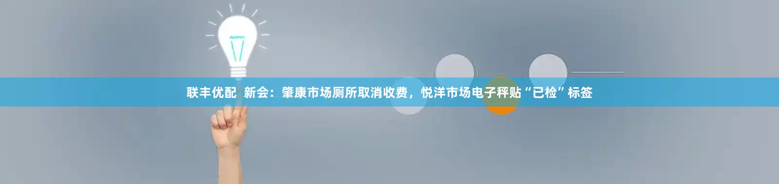 联丰优配  新会：肇康市场厕所取消收费，悦洋市场电子秤贴“已检”标签