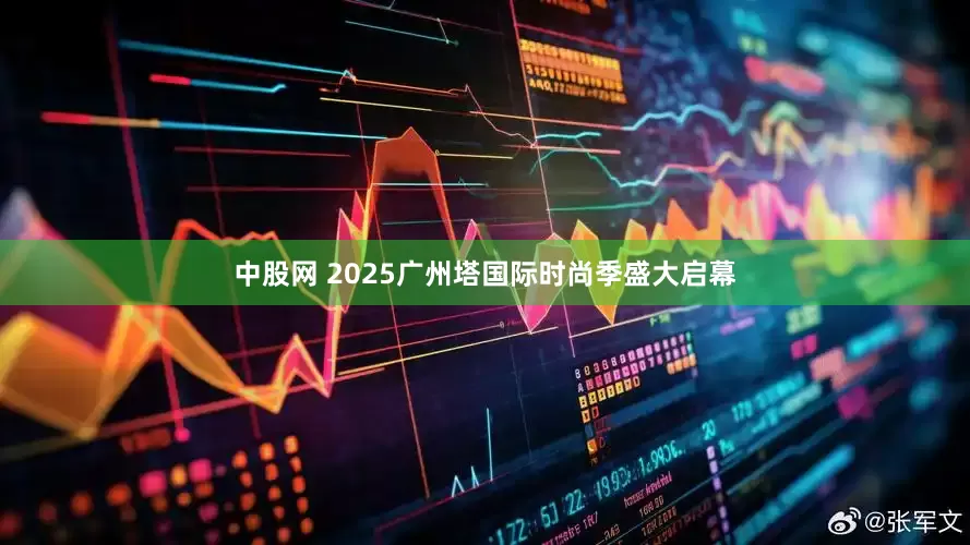 中股网 2025广州塔国际时尚季盛大启幕