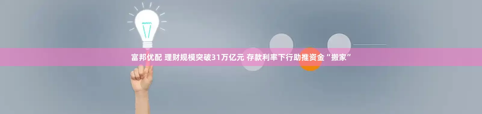 富邦优配 理财规模突破31万亿元 存款利率下行助推资金“搬家”