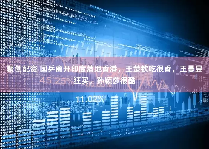 聚创配资 国乒离开印度落地香港，王楚钦吃很香，王曼昱狂买，孙颖莎很酷